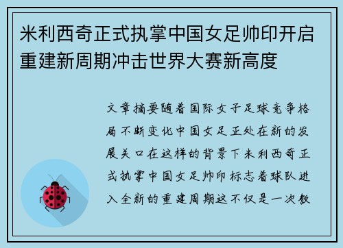 米利西奇正式执掌中国女足帅印开启重建新周期冲击世界大赛新高度