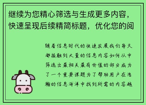 继续为您精心筛选与生成更多内容，快速呈现后续精简标题，优化您的阅读体验