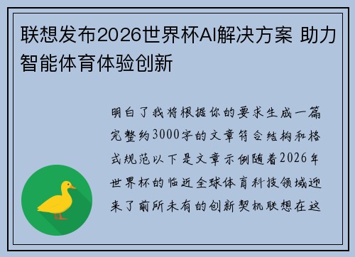 联想发布2026世界杯AI解决方案 助力智能体育体验创新 联想发布2026世界杯AI解决方案 助力智能体育体验创新