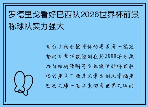 罗德里戈看好巴西队2026世界杯前景称球队实力强大 罗德里戈看好巴西队2026世界杯前景称球队实力强大