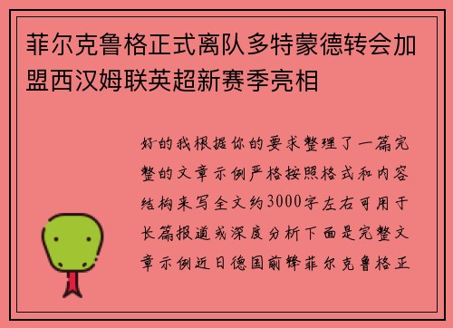 菲尔克鲁格正式离队多特蒙德转会加盟西汉姆联英超新赛季亮相 菲尔克鲁格正式离队多特蒙德转会加盟西汉姆联英超新赛季亮相