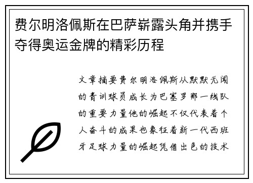 费尔明洛佩斯在巴萨崭露头角并携手夺得奥运金牌的精彩历程 费尔明洛佩斯在巴萨崭露头角并携手夺得奥运金牌的精彩历程