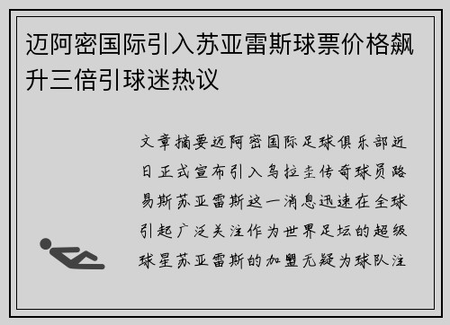 迈阿密国际引入苏亚雷斯球票价格飙升三倍引球迷热议