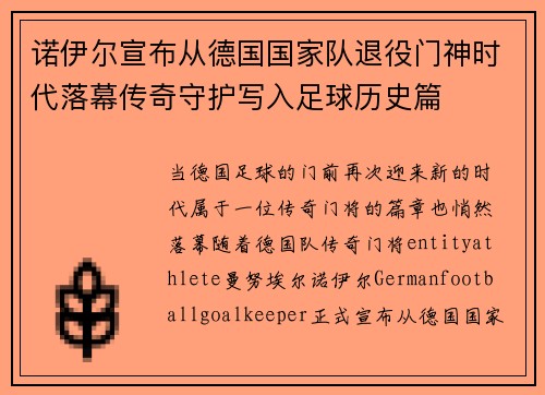 诺伊尔宣布从德国国家队退役门神时代落幕传奇守护写入足球历史篇 诺伊尔宣布从德国国家队退役门神时代落幕传奇守护写入足球历史篇
