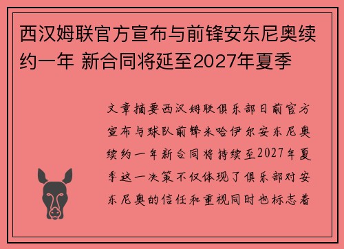 西汉姆联官方宣布与前锋安东尼奥续约一年 新合同将延至2027年夏季 西汉姆联官方宣布与前锋安东尼奥续约一年 新合同将延至2027年夏季