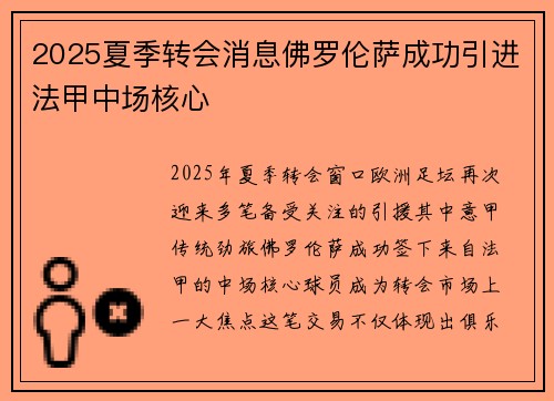 2025夏季转会消息佛罗伦萨成功引进法甲中场核心 2025夏季转会消息佛罗伦萨成功引进法甲中场核心