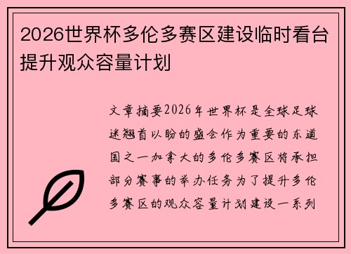 2026世界杯多伦多赛区建设临时看台提升观众容量计划 2026世界杯多伦多赛区建设临时看台提升观众容量计划