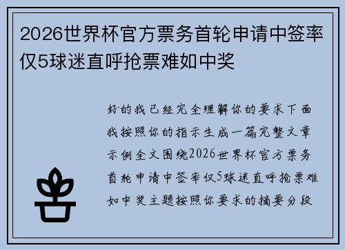2026世界杯官方票务首轮申请中签率仅5球迷直呼抢票难如中奖 2026世界杯官方票务首轮申请中签率仅5球迷直呼抢票难如中奖