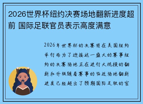 2026世界杯纽约决赛场地翻新进度超前 国际足联官员表示高度满意 2026世界杯纽约决赛场地翻新进度超前 国际足联官员表示高度满意