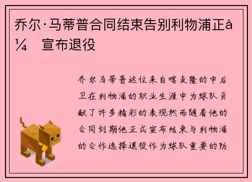 乔尔·马蒂普合同结束告别利物浦正式宣布退役 乔尔·马蒂普合同结束告别利物浦正式宣布退役