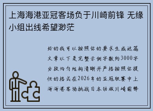 上海海港亚冠客场负于川崎前锋 无缘小组出线希望渺茫 上海海港亚冠客场负于川崎前锋 无缘小组出线希望渺茫
