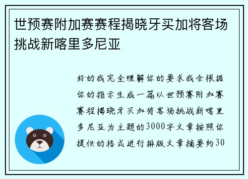 世预赛附加赛赛程揭晓牙买加将客场挑战新喀里多尼亚