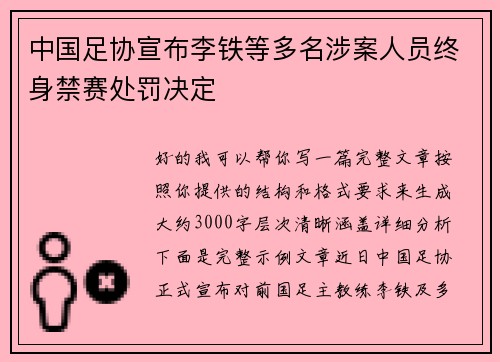 中国足协宣布李铁等多名涉案人员终身禁赛处罚决定