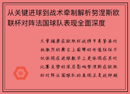 从关键进球到战术牵制解析努涅斯欧联杯对阵法国球队表现全面深度