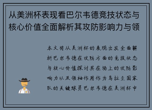 从美洲杯表现看巴尔韦德竞技状态与核心价值全面解析其攻防影响力与领袖作用 从美洲杯表现看巴尔韦德竞技状态与核心价值全面解析其攻防影响力与领袖作用