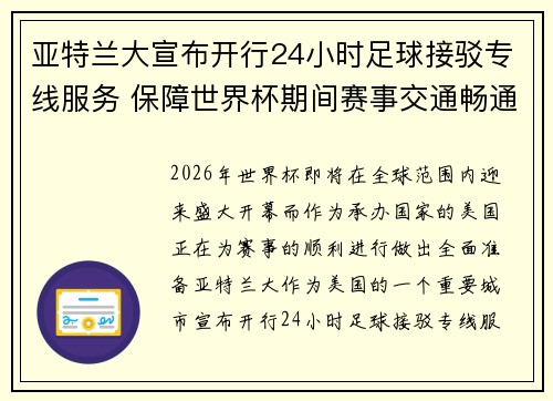 亚特兰大宣布开行24小时足球接驳专线服务 保障世界杯期间赛事交通畅通 亚特兰大宣布开行24小时足球接驳专线服务 保障世界杯期间赛事交通畅通