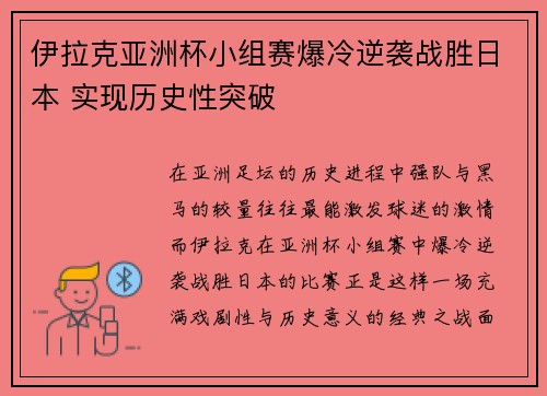 伊拉克亚洲杯小组赛爆冷逆袭战胜日本 实现历史性突破 伊拉克亚洲杯小组赛爆冷逆袭战胜日本 实现历史性突破