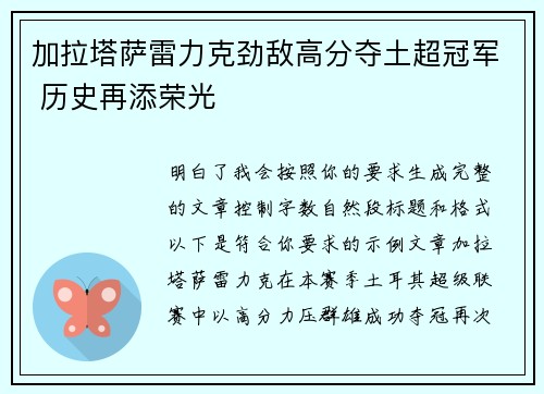 加拉塔萨雷力克劲敌高分夺土超冠军 历史再添荣光