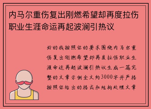 内马尔重伤复出刚燃希望却再度拉伤职业生涯命运再起波澜引热议 内马尔重伤复出刚燃希望却再度拉伤职业生涯命运再起波澜引热议