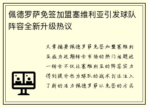 佩德罗萨免签加盟塞维利亚引发球队阵容全新升级热议 佩德罗萨免签加盟塞维利亚引发球队阵容全新升级热议