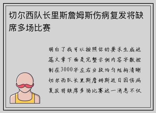 切尔西队长里斯詹姆斯伤病复发将缺席多场比赛 切尔西队长里斯詹姆斯伤病复发将缺席多场比赛