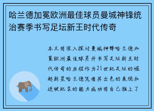 哈兰德加冕欧洲最佳球员曼城神锋统治赛季书写足坛新王时代传奇