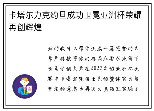 卡塔尔力克约旦成功卫冕亚洲杯荣耀再创辉煌