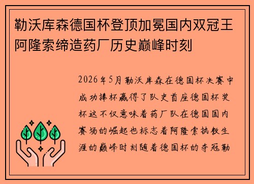 勒沃库森德国杯登顶加冕国内双冠王阿隆索缔造药厂历史巅峰时刻 勒沃库森德国杯登顶加冕国内双冠王阿隆索缔造药厂历史巅峰时刻