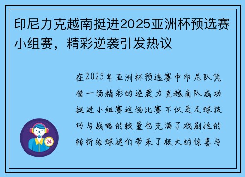 印尼力克越南挺进2025亚洲杯预选赛小组赛,精彩逆袭引发热议 印尼力克越南挺进2025亚洲杯预选赛小组赛,精彩逆袭引发热议