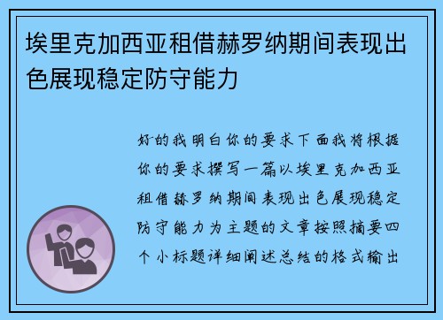 埃里克加西亚租借赫罗纳期间表现出色展现稳定防守能力 埃里克加西亚租借赫罗纳期间表现出色展现稳定防守能力