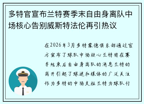 多特官宣布兰特赛季末自由身离队中场核心告别威斯特法伦再引热议 多特官宣布兰特赛季末自由身离队中场核心告别威斯特法伦再引热议