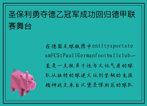 圣保利勇夺德乙冠军成功回归德甲联赛舞台