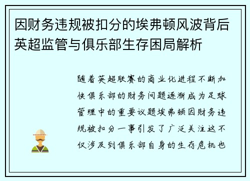 因财务违规被扣分的埃弗顿风波背后英超监管与俱乐部生存困局解析 因财务违规被扣分的埃弗顿风波背后英超监管与俱乐部生存困局解析