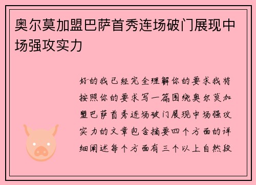 奥尔莫加盟巴萨首秀连场破门展现中场强攻实力 奥尔莫加盟巴萨首秀连场破门展现中场强攻实力
