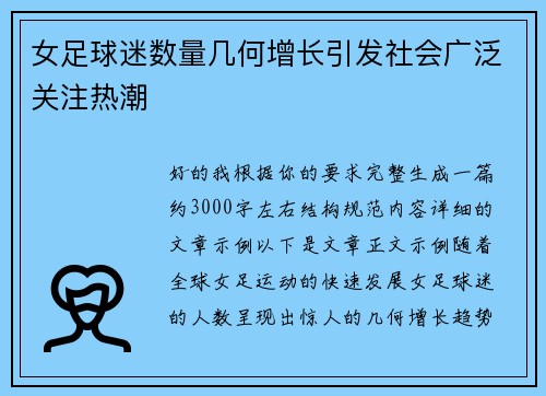 女足球迷数量几何增长引发社会广泛关注热潮