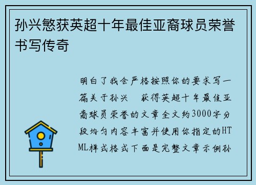 孙兴慜获英超十年最佳亚裔球员荣誉书写传奇 孙兴慜获英超十年最佳亚裔球员荣誉书写传奇