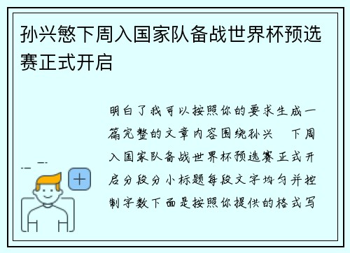孙兴慜下周入国家队备战世界杯预选赛正式开启 孙兴慜下周入国家队备战世界杯预选赛正式开启
