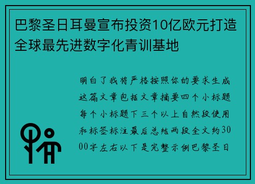 巴黎圣日耳曼宣布投资10亿欧元打造全球最先进数字化青训基地