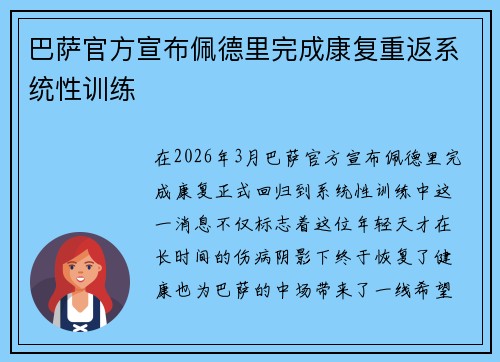巴萨官方宣布佩德里完成康复重返系统性训练