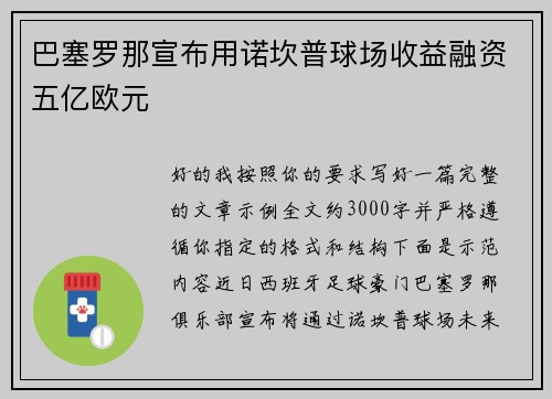 巴塞罗那宣布用诺坎普球场收益融资五亿欧元 巴塞罗那宣布用诺坎普球场收益融资五亿欧元