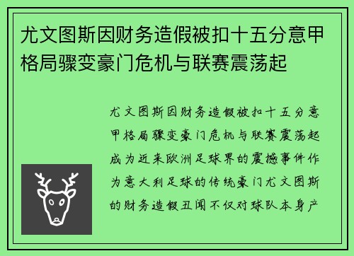 尤文图斯因财务造假被扣十五分意甲格局骤变豪门危机与联赛震荡起 尤文图斯因财务造假被扣十五分意甲格局骤变豪门危机与联赛震荡起