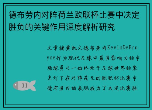 德布劳内对阵荷兰欧联杯比赛中决定胜负的关键作用深度解析研究 德布劳内对阵荷兰欧联杯比赛中决定胜负的关键作用深度解析研究