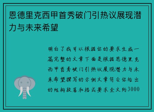 恩德里克西甲首秀破门引热议展现潜力与未来希望 恩德里克西甲首秀破门引热议展现潜力与未来希望