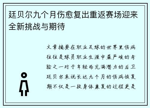 廷贝尔九个月伤愈复出重返赛场迎来全新挑战与期待 廷贝尔九个月伤愈复出重返赛场迎来全新挑战与期待
