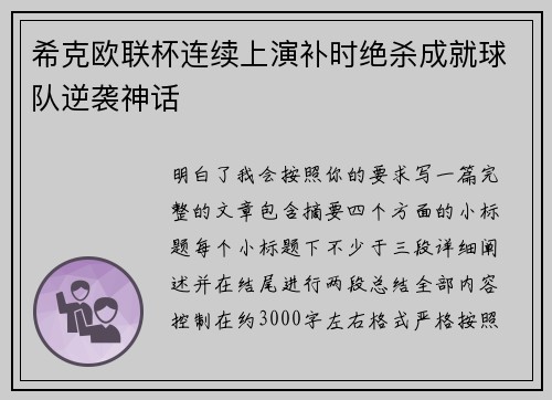 希克欧联杯连续上演补时绝杀成就球队逆袭神话