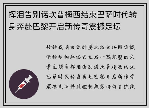 挥泪告别诺坎普梅西结束巴萨时代转身奔赴巴黎开启新传奇震撼足坛 挥泪告别诺坎普梅西结束巴萨时代转身奔赴巴黎开启新传奇震撼足坛