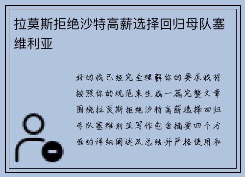 拉莫斯拒绝沙特高薪选择回归母队塞维利亚 拉莫斯拒绝沙特高薪选择回归母队塞维利亚
