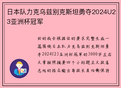 日本队力克乌兹别克斯坦勇夺2024U23亚洲杯冠军