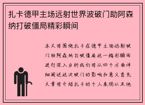 扎卡德甲主场远射世界波破门助阿森纳打破僵局精彩瞬间