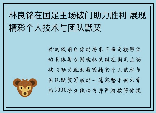 林良铭在国足主场破门助力胜利 展现精彩个人技术与团队默契 林良铭在国足主场破门助力胜利 展现精彩个人技术与团队默契